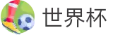 2026世界杯(WorldCup)-官方指定网站 · 全球足球盛宴实时转播终端